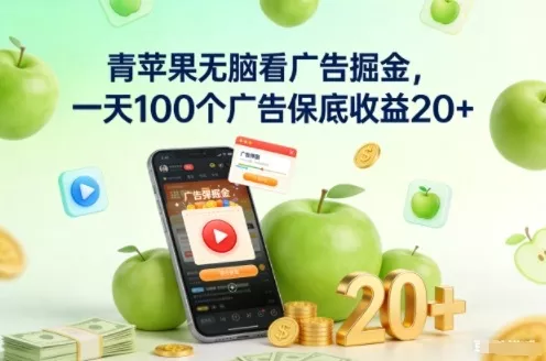 青苹果无脑看广告掘金，一天100个广告保底收益20+ - 项目资源网