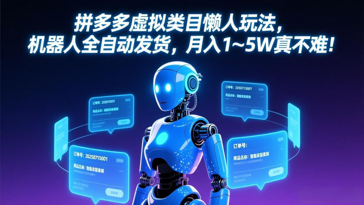 拼多多虚拟类目懒人玩法，机器人全自动发货，月入 1-5W 真不难！ - 项目资源网