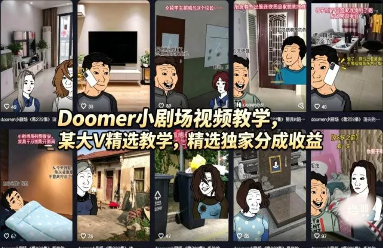 （18107期）Doomer小剧场视频教学，某大V精选教学，精选独家分成收益 - 项目资源网