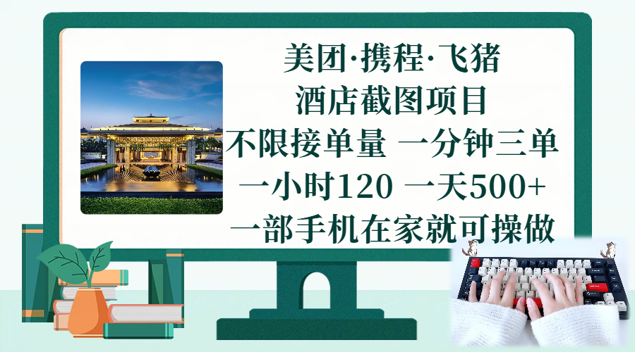 （17584期）美团、携程、飞猪截图项目，一部手机在家做，不限接单量，一分钟三单，一小时120，一天500+ 项目介绍 - 项目资源网