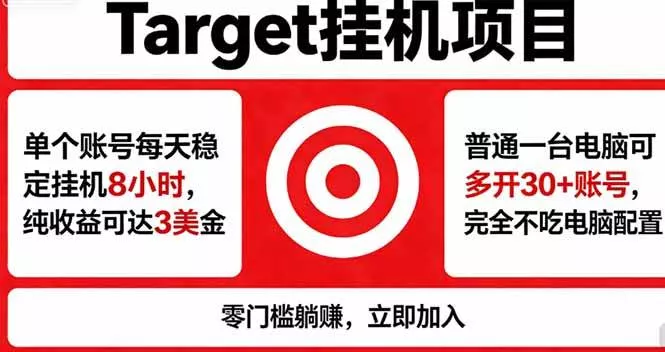 （18305期）海外平台Target，正规运营商合作、技术兜底长期稳定、防风控、任务不断档、收益透明、灵活提… - 项目资源网