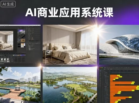 AI商业应用系统课，室内-软装-建筑-景观，智能设计+效果图+动画画实战 - 项目资源网