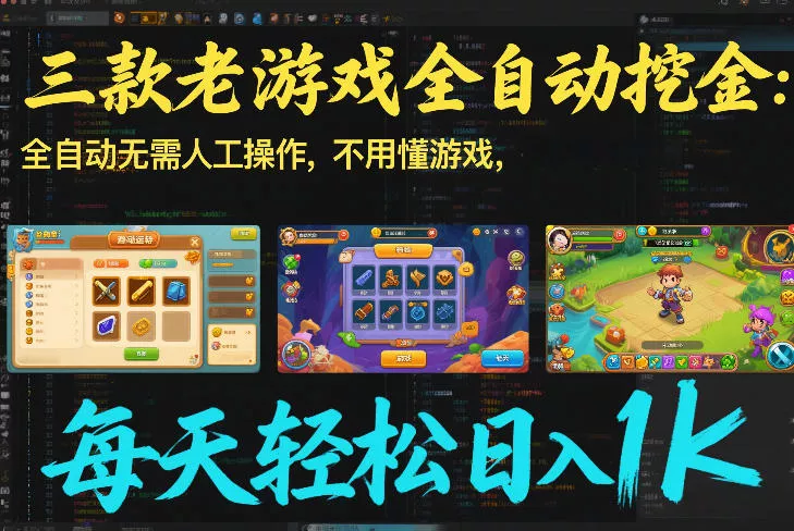 三款老游戏全自动挖金：全自动无需人工操作，不用懂游戏，每天轻松日入1k【揭秘】 - 项目资源网