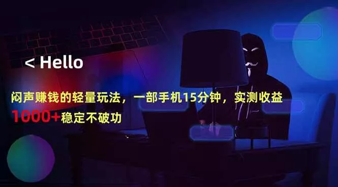 （18427期）闷声赚钱的轻量玩法，一部手机15分钟，实测收益1000+稳定不破功 - 项目资源网