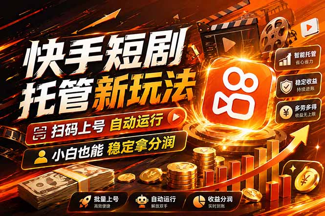 快手短剧蓝海赛道，全托管自动发布，多号操作轻松放大收益 - 项目资源网
