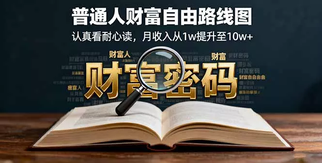 某付费文：普通人财富自由路线图，认真看耐心读，月收入从1w提升至10w+ - 项目资源网