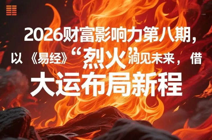 2026财富影响力第八期，以《易经》智慧洞见未来，借“离火”大运布局新程 - 项目资源网