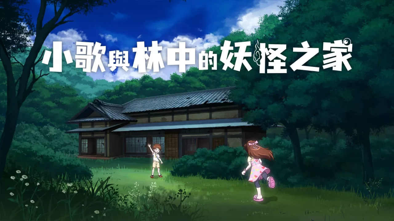 小歌与林中的妖怪之家丨Uta to Mori no Yokai Yashiki - 项目资源网