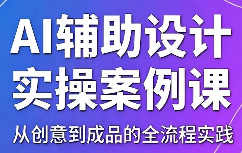 叶老师·AI辅助设计实操案例课 - 项目资源网