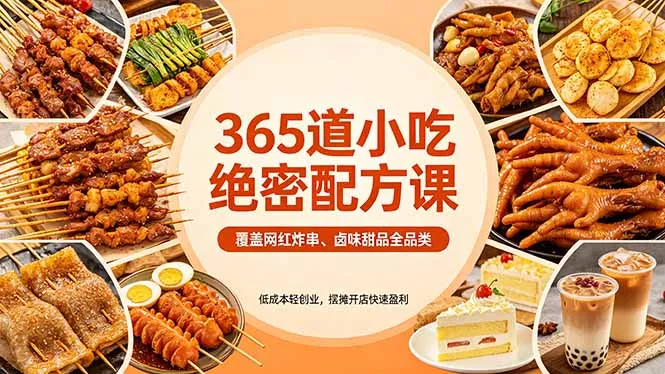 365道小吃绝密配方课：覆盖网红炸串、卤味甜品全品类，低成本轻创业，摆摊开店快速盈利 - 项目资源网