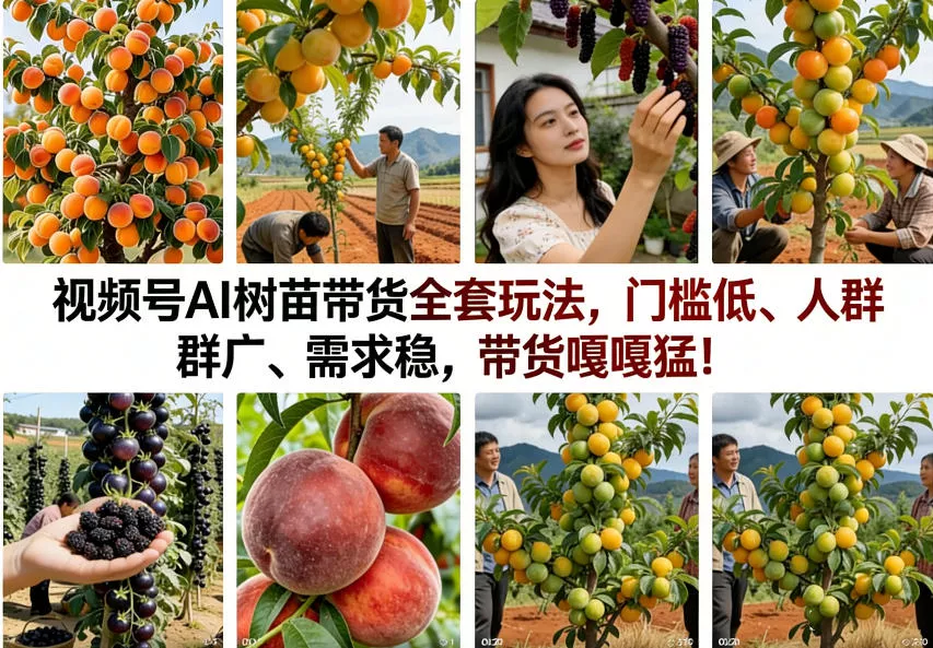 视频号AI树苗带货全套玩法，门槛低、人群广、需求稳，带货嘎嘎猛！(更新0401) - 项目资源网