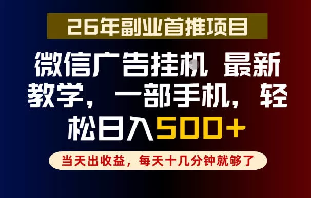 副业一点都不难，微信广告挂G，每天十几分钟就够了，保底日入500+，长期稳定【揭秘】 - 项目资源网