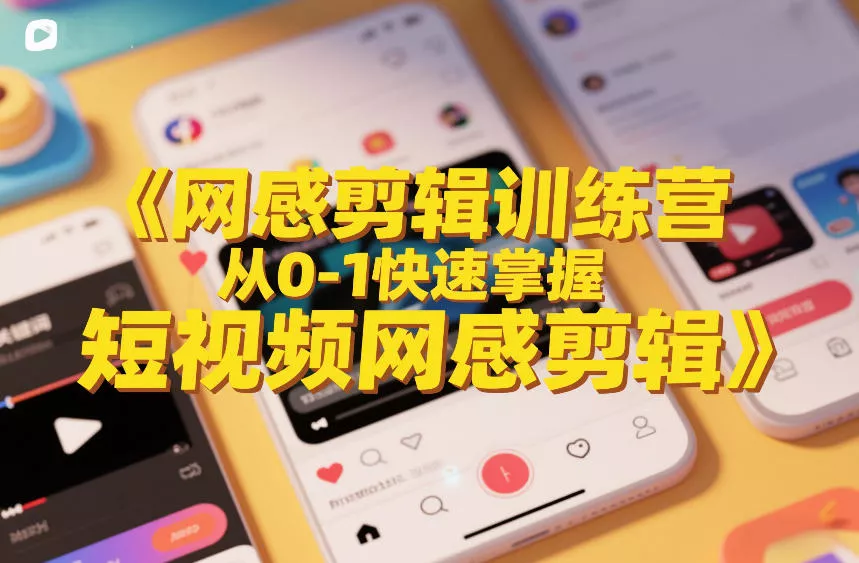 网感剪辑训练营，从0-1快速掌握短视频网感剪辑 - 项目资源网