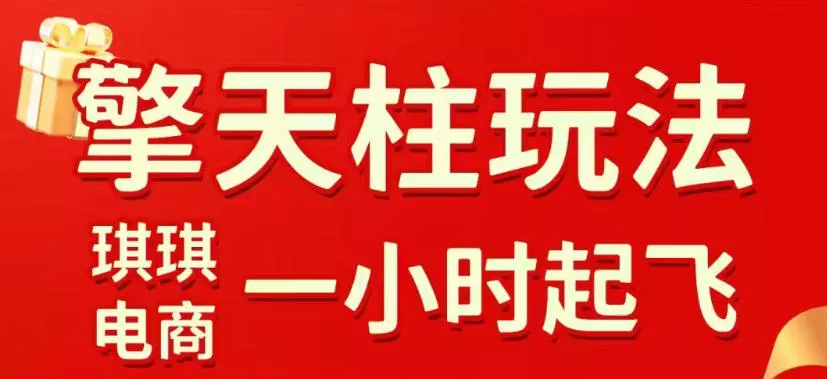 拼多多擎天柱玩法，从起链接逻辑、直通车考核、裂变商品等实操维度，教你快速起店且稳定获流(更新2026年4月) - 项目资源网