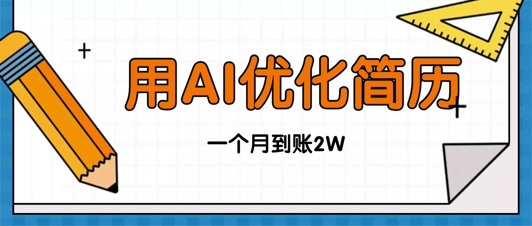 今年找工作难，单子做不完，用AI优化简历，稳定月入2万 - 项目资源网
