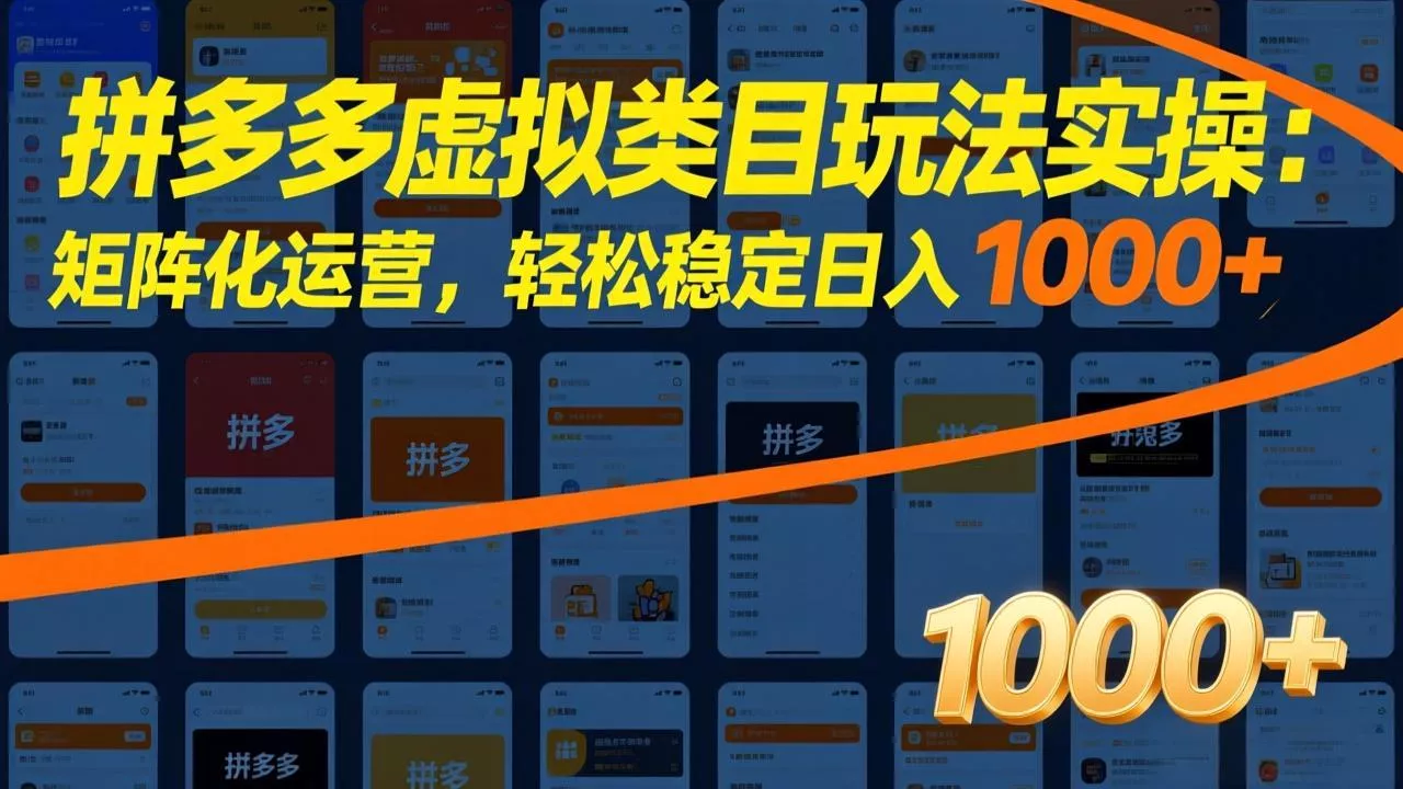 拼多多虚拟类目玩法实操：矩阵化运营，轻松稳定日入 1000+ - 项目资源网