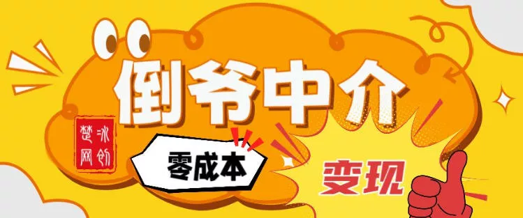副业项目拆解：单人AI月入2W倒爷中介零成本变现 - 项目资源网