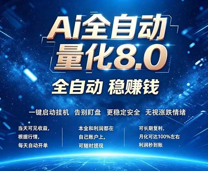 （18245期）全新AI量化交易8.0，新手也能轻松上手！ 24小时自动运行，日入1000+ - 项目资源网