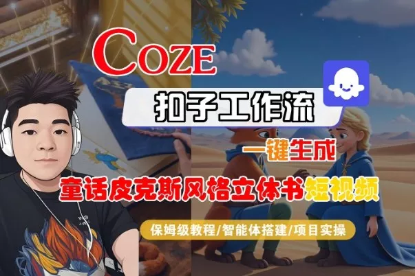 Coze扣子智能体工作流一键生成“童话皮克斯风格立体书短视频“短视频，全流程保姆级教学 - 项目资源网