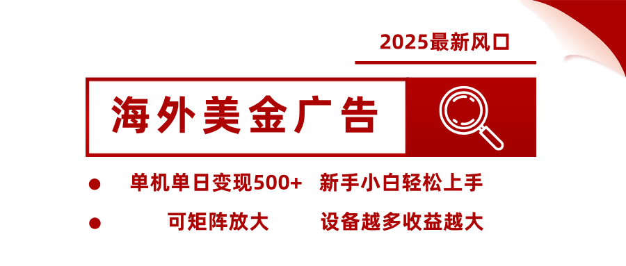 最新海外广告美金，全自动挂机，单机单日500+，可矩阵放大，新手小白轻松上手 - 项目资源网