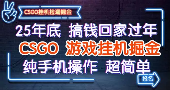 25年底搞钱回家过年，CSGO游戏挂机掘金，纯手机操作超简单 - 项目资源网