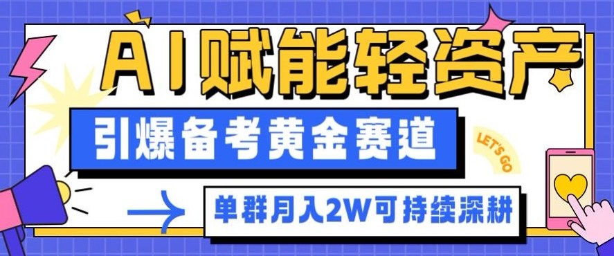 副业拆解：AI赋能轻资产，引爆备考黄金赛道！单群月入2W适合深耕 - 项目资源网