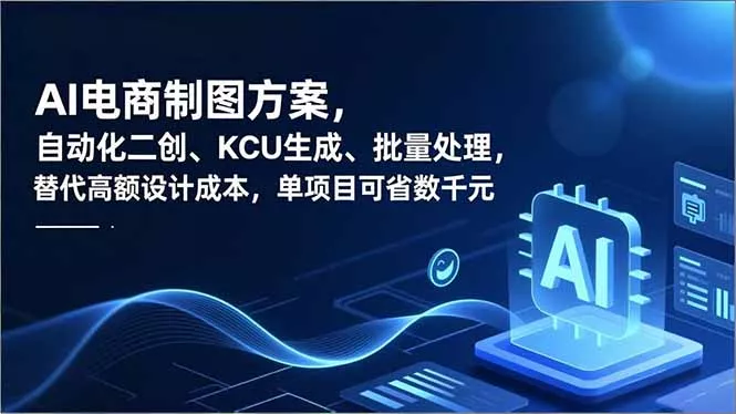 AI电商制图方案，自动化二创、SKU生成、批量处理，替代高额设计成本，单项目可省数千元 - 项目资源网