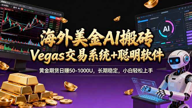 （17552期）海外美金A1搬砖“Vegas交易系统+聪明软件 黄金期货日赚50-1000U，长期稳定，小白轻松上手 - 项目资源网