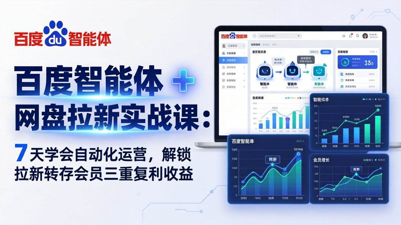 （17763期）百度智能体 + 网盘拉新实战课：7 天学会自动化运营，解锁拉新转存会员三重复利收益 - 项目资源网