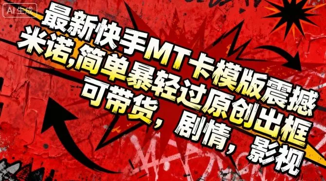 最新快手MT卡模版震撼多米诺，简单粗暴轻松过原创出框，可带货，剧情，影视 - 项目资源网