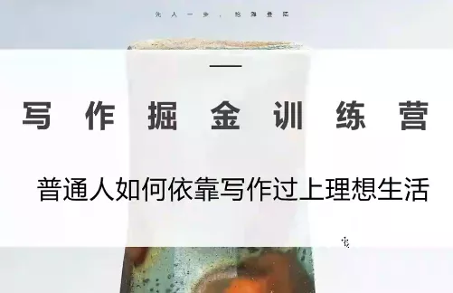 微微老师·写作掘金训练营(更新6月) - 项目资源网