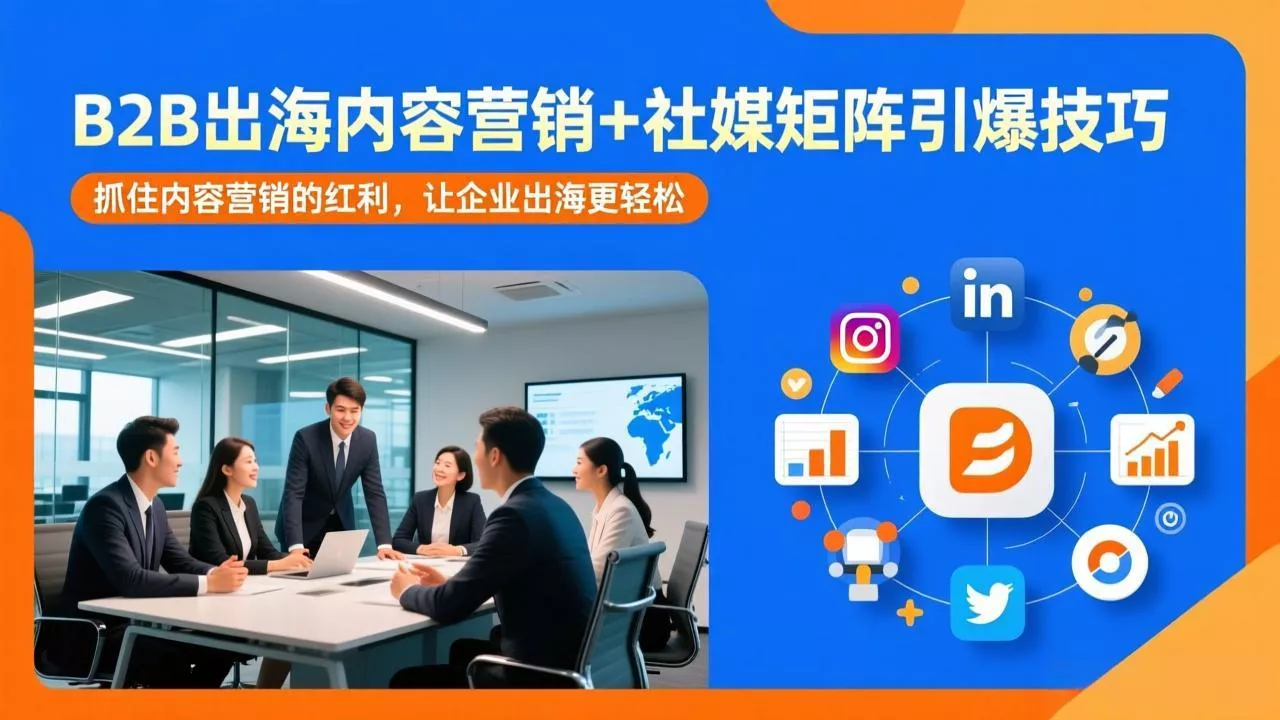 B2B出海内容营销+社媒矩阵引爆技巧：抓住内容营销的红利，让企业出海更轻松 - 项目资源网