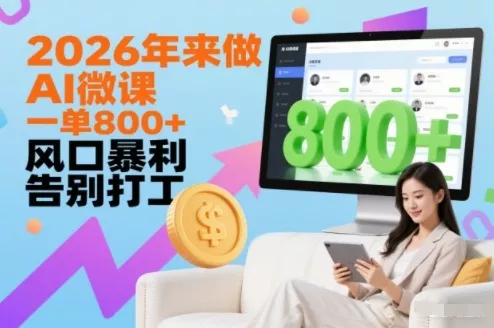 2026年来做AI微课，一单8张+，风口暴利，告别打工 - 项目资源网