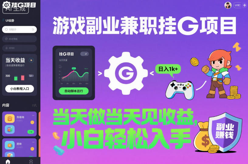 游戏副业兼职挂G项目，当天做当天见收益,日入1k+，小白轻松入手【揭秘】 - 项目资源网