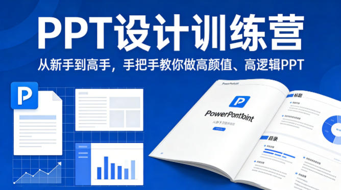 PPT设计训练营，从新手到高手，手把手教你做高颜值、高逻辑PPT - 项目资源网