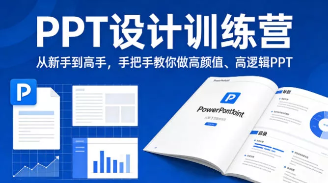 PPT设计训练营，从新手到高手，手把手教你做高颜值、高逻辑PPT - 项目资源网