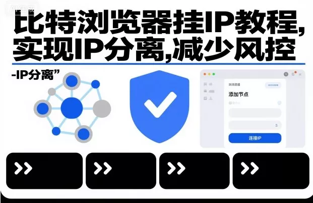 比特浏览器挂IP教程，实现IP分离，减少风控 - 项目资源网