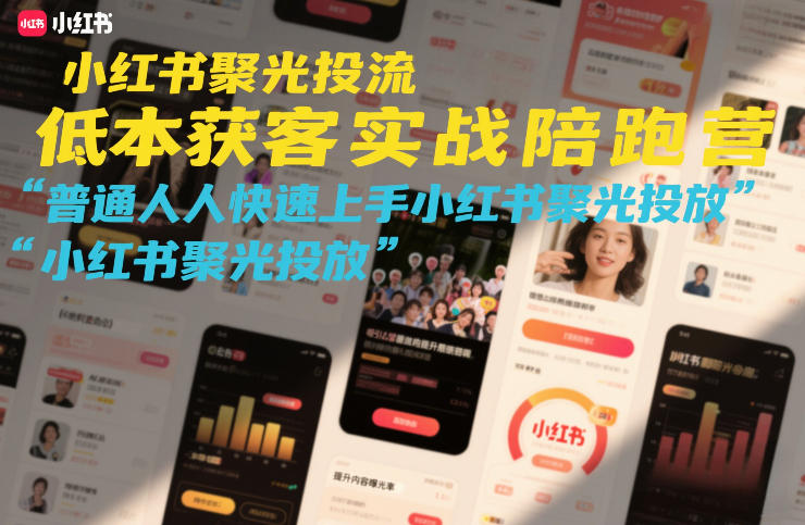 小红书聚光投流低成本获客实战陪跑营，普通人快速上手小红书聚光投放 - 项目资源网