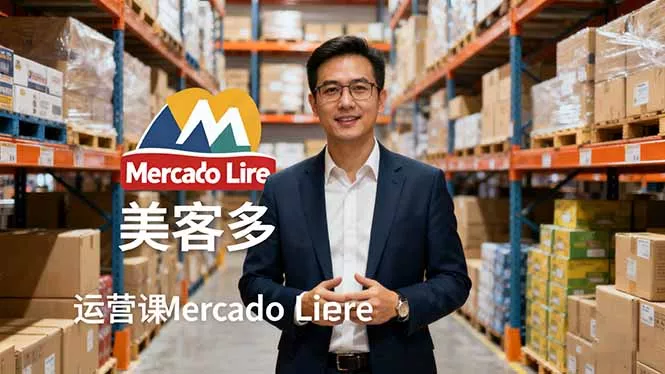 2025美客多Mercado Libre运营课：账号注册/产品上传/促销活动/自发货模式 - 项目资源网