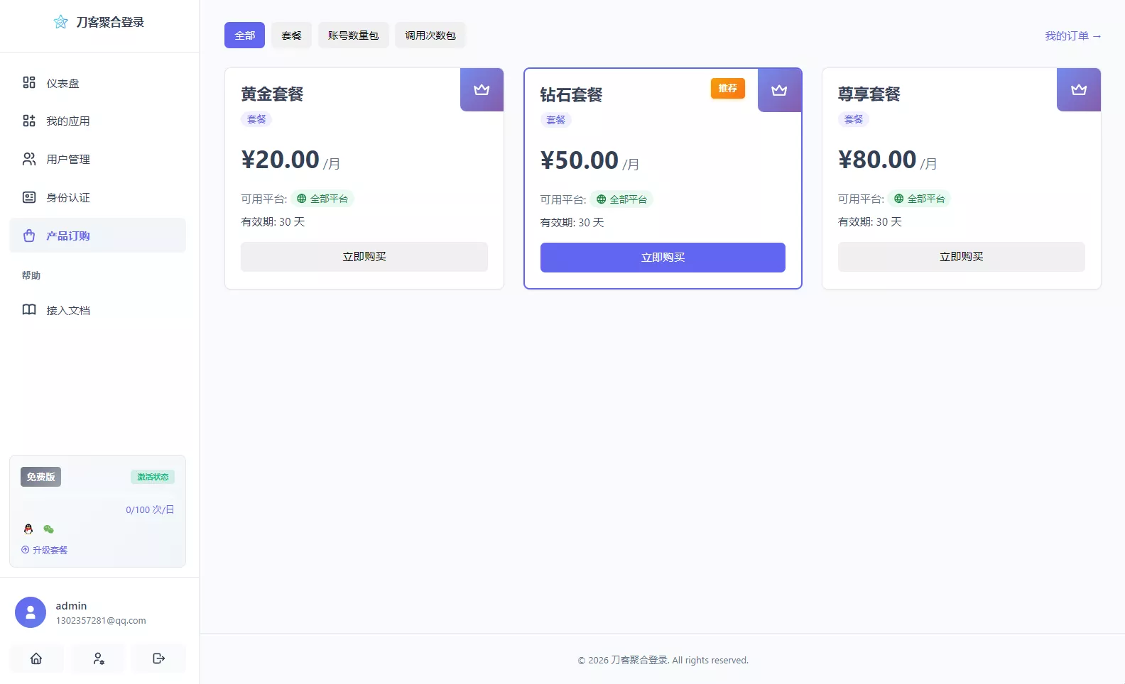 2026全新聚合登录系统源码 一栈式配置全部快捷登录接口