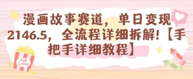 漫画故事赛道，单日变现1k，全流程详细拆解【手把手详细教程】 - 项目资源网