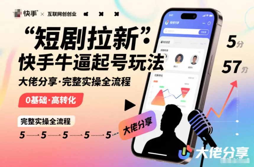 短剧拉新快手大佬分享快手牛逼起号玩法完整实操全流程 - 项目资源网