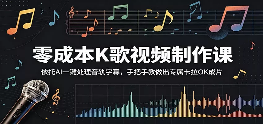 零成本K歌视频制作课：依托AI一键处理音轨字幕，手把手教做出专属卡拉OK成片 - 项目资源网