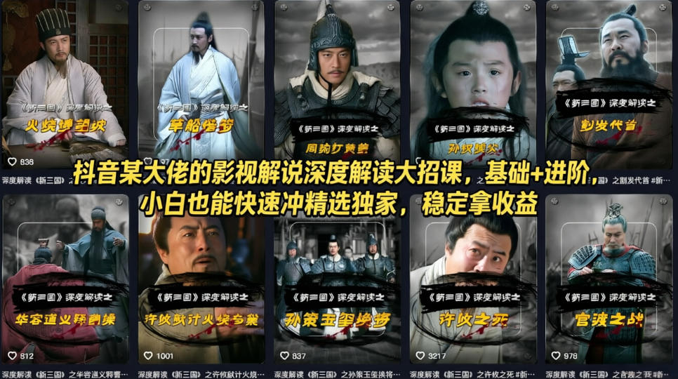 抖音某大佬的影视解说深度解读大招课，基础+进阶，小白也能快速冲精选独家，稳定拿收益 - 项目资源网