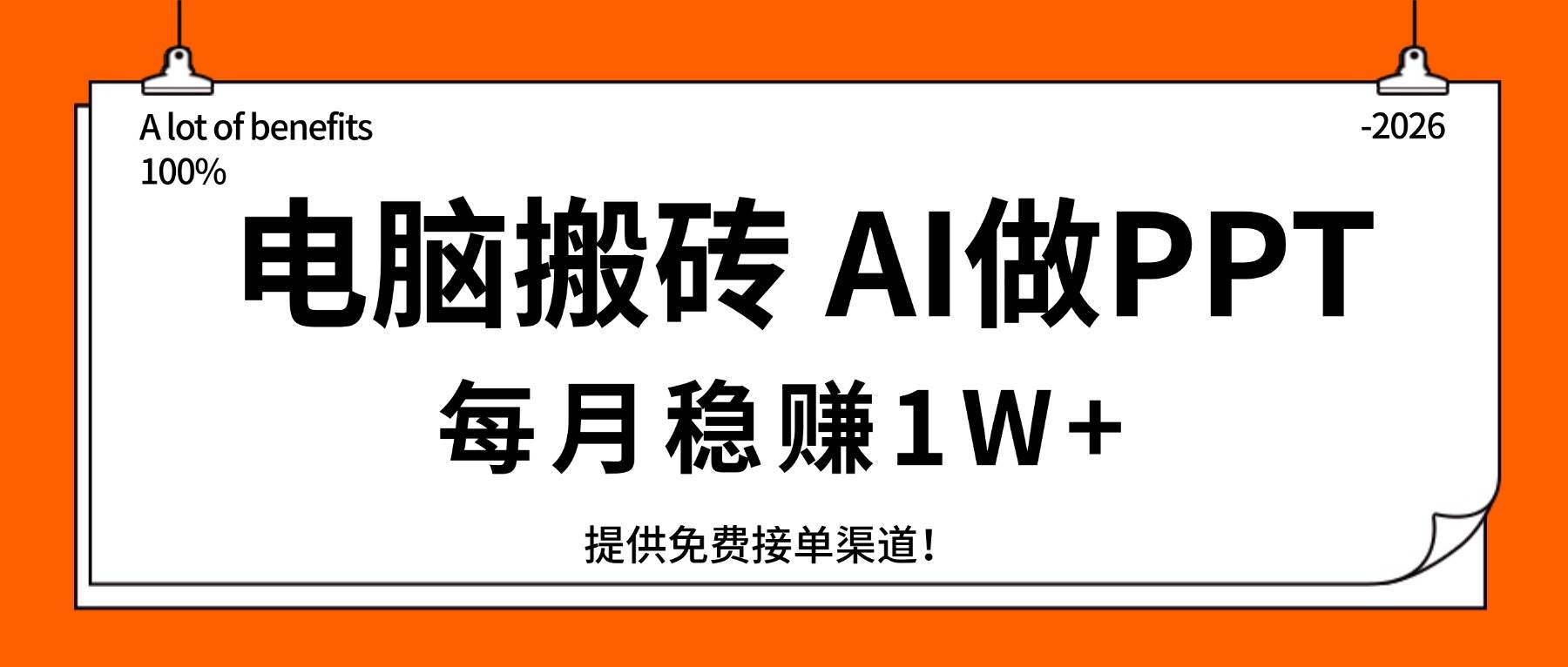 （17714期）电脑搬砖，用AI来做PPT，每月稳赚1W+，提供免费接单渠道！你只管执行就行 - 项目资源网