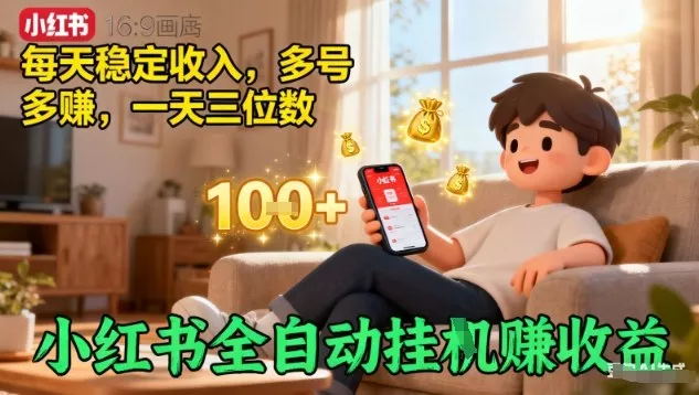 小红书全自动挂G賺收益，每天稳定收入，多号多賺，一天三位数【揭秘】 - 项目资源网