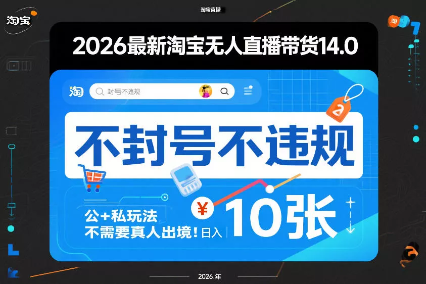 2026最新淘宝无人直播带货14.0，不封号不违规，公+私玩法，不需要真人出境，日入10张【揭秘】 - 项目资源网