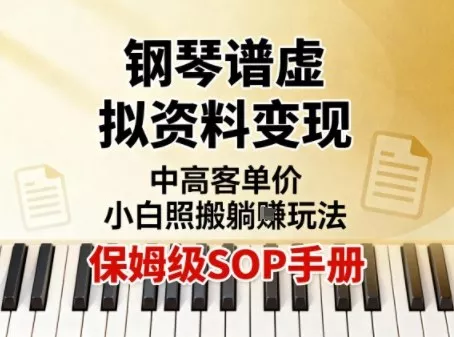 小红书钢琴谱虚拟资料变现，中高客单价，小白照搬的“躺賺”玩法【保姆级SOP手册】 - 项目资源网