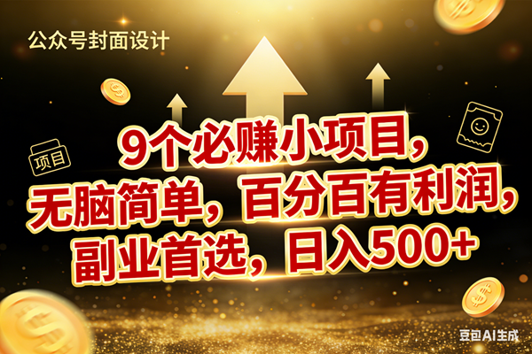 （17595期）9个必赚小项目，无脑简单，百分百有利润，副业首选，日入600+ - 项目资源网