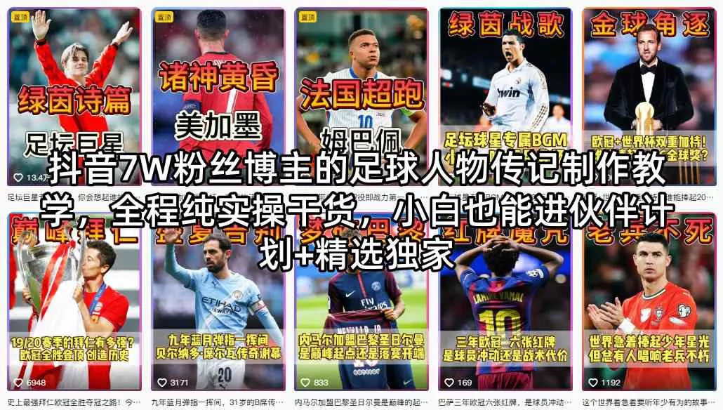 抖音7W粉丝博主的足球人物传记制作教学，全程纯实操干货，小白也能进伙伴计划+精选独家 - 项目资源网